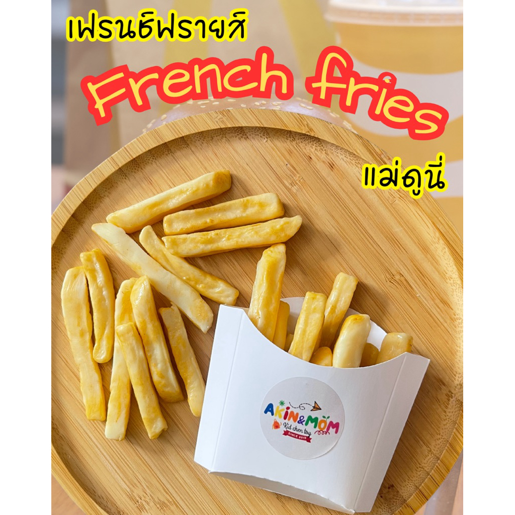 กับข้าวแม่ เฟรนฟราย กล่อง 15 ชิ้น ของเล่นเสริมพัฒนาการ บทบาทสมมุติ เสริมสร้าง EF(รอดินแห้ง 5-7 วัน)
