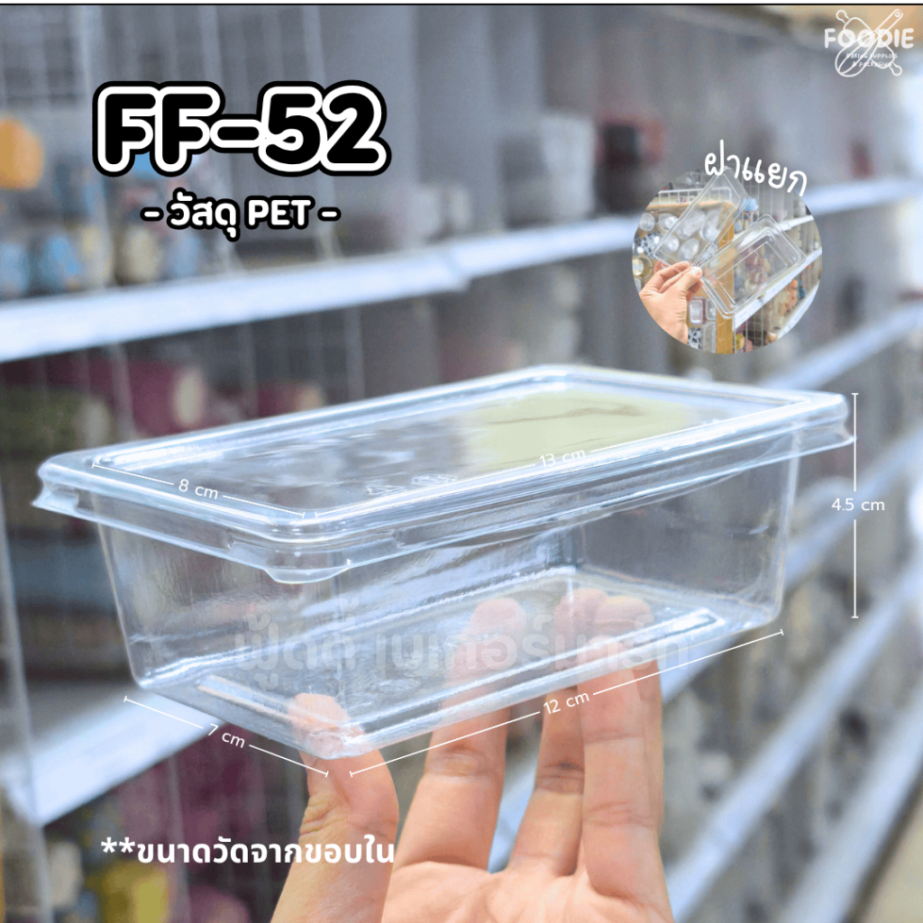 กล่องพลาสติกใส FF52 FF-52 FF 52 กล่องขนม กล่องเบเกอรี่ กล่องทีรามิสุ 50 ชุด