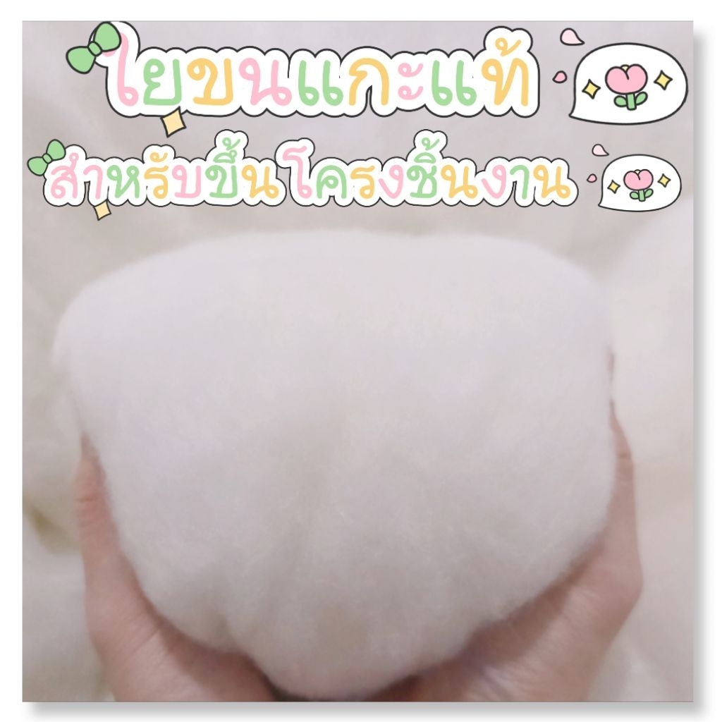 🐏ใยขนแกะแท้ สำหรับขึ้นโครงชิ้นงาน ขนาด 10-30g.(ส่งจากไทย🇹🇭)