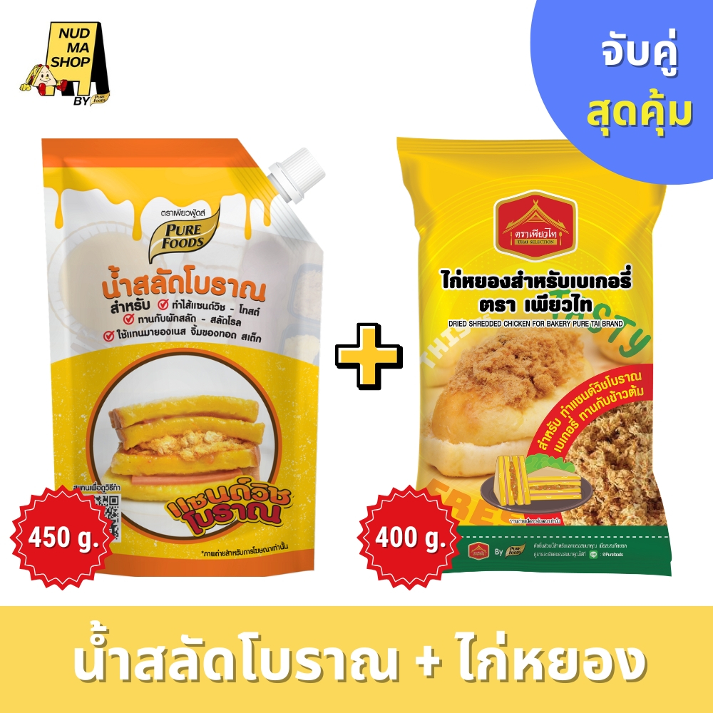 (Set จับคู่สุดคุ้ม) น้ำสลัดโบราณ 450 กรัม + ไก่หยอง 400 กรัม ทำแซนวิชโบราณ โทสต์ เบเกอรี่