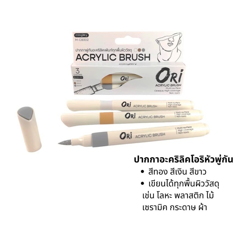 ปากกา พู่กันอะคริลิค ORI (โอริ) Acrylic Brush ชุด 3 ด้ามเงินทองขาว