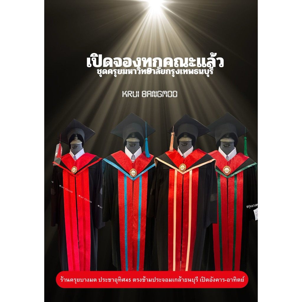ครุยมหาลัยกรุงเทพธนบุรีทุกคณะระดับปริญญาตรี-โท ถูกระเบียบ