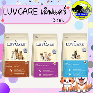 LuvCare เลิฟแคร์ อาหารสุนัขเกรดพรีเมี่ยม 3 กก.