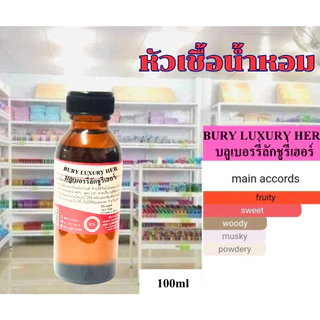หัวเชื้อน้ำหอมเข้มข้น100%กลิ่นเบอรี่เฮอร์ (BURRYLUXRY HER) ขนาด 30,100 ml