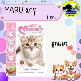 อาหารแมว มารุ สำหรับลูกแมว และ แมวโต ขนาด 1 กก.