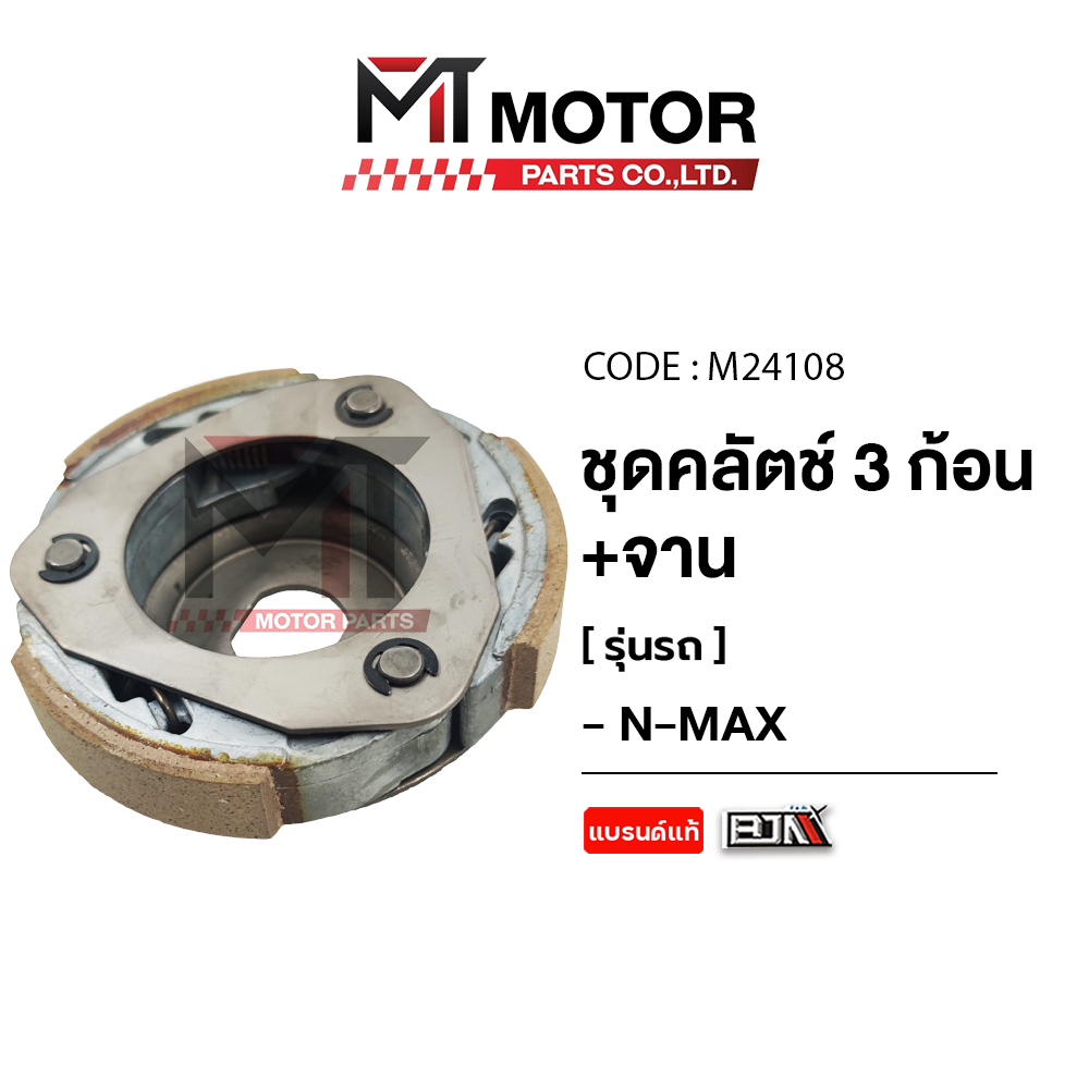 (M24108) ชุดคลัทช์ 3 ก้อน+จาน YAMAHA N-MAX, AEROX, LEXI [MT] ก้อนคลัตช์AEROX ก้อนคลัทช์LEXI คลัช3ก้อนAEROX คลัตช์3ก้อน