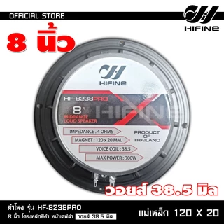 HIFINE ลำโพงเสียงกลาง8นิ้วโครงหล่อสีดำหน้าเคฟล่า รุ่น HF-8238PRO วอยส์38.5MM.120X20MM.มีชุดให้เลือก