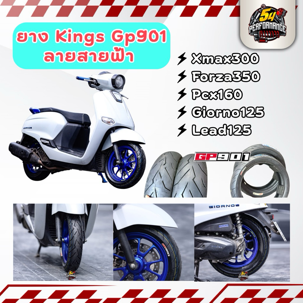ยาง Kings GP901 ลายสายฟ้า (ป้ายฟ้า) ปีใหม่ Xmax300 Forza350 Giorno125 Lead125 Pcx160 ของแท้ ปีใหม่พร
