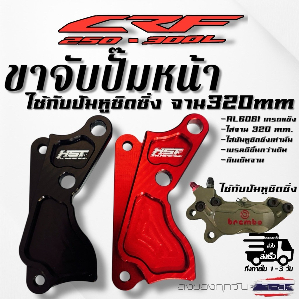 ขาจับปั้มหน้าCRF(สำหรับปั้มหูชิดชิ่งเท่านั้น) ใช้กับจาน 320มิล CRF 250 / 300 M / L และ Rally (ทุกปี)