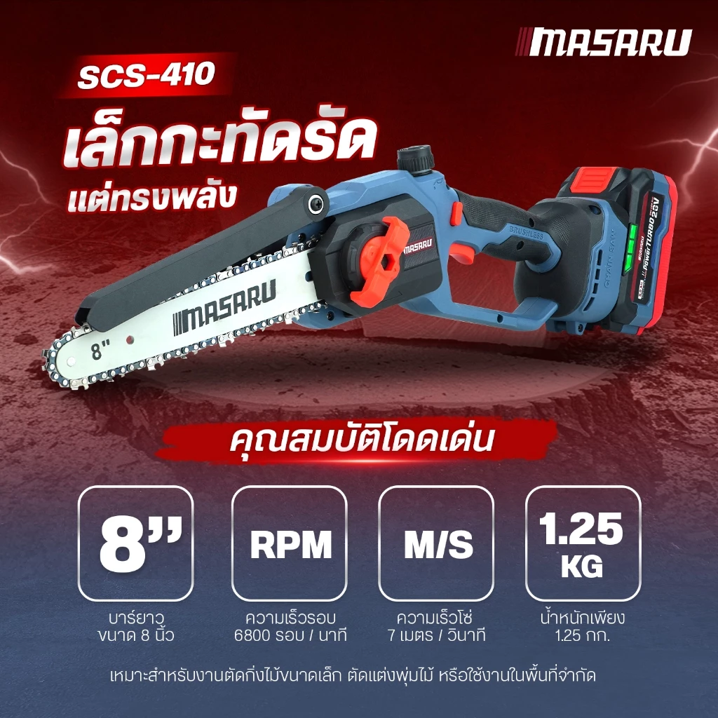 เลื่อยโซ่ไร้สาย MASARU รุ่น SCS-405/410/415/420/430/435/455 เลื่อยโซ่ เลื่อยแบต เลื่อยไม้ บลัสเลส thumbnail 5