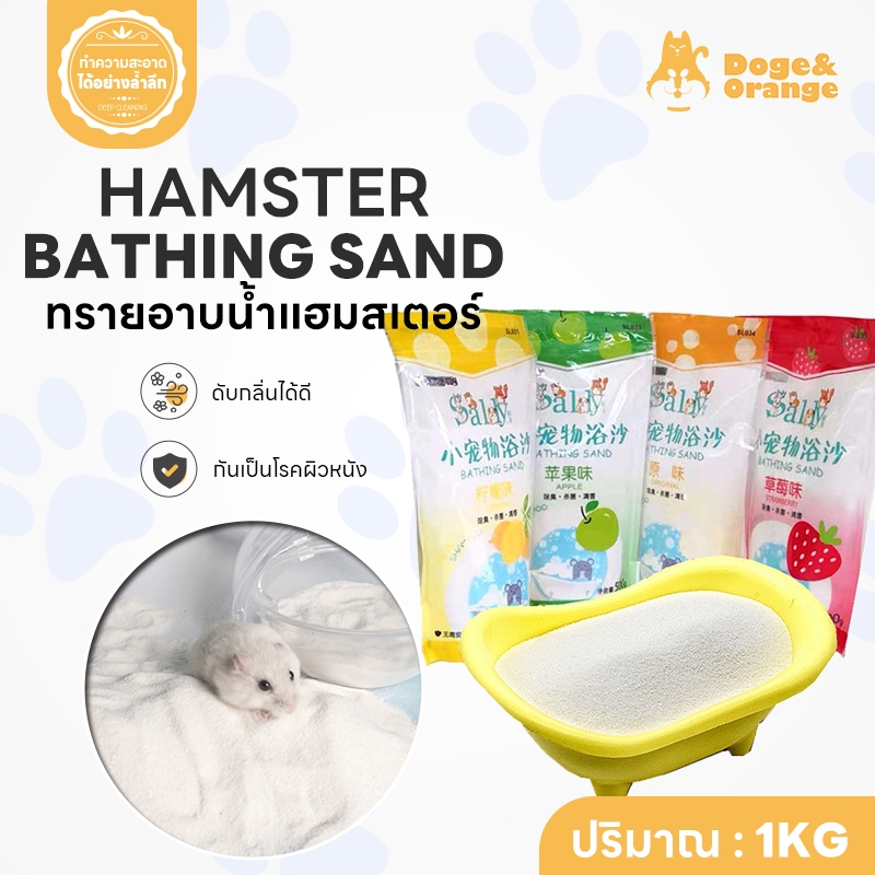 Doge&Orange พร้อมส่ง ทรายอาบน้ำหนูแฮมเตอร์ ทรายอาบน้ำดับกลิ่น เม็ดทรายละเอียด มีทั้งหมด 4 กลิ่น ปริมาณ 1kg  COD PU108