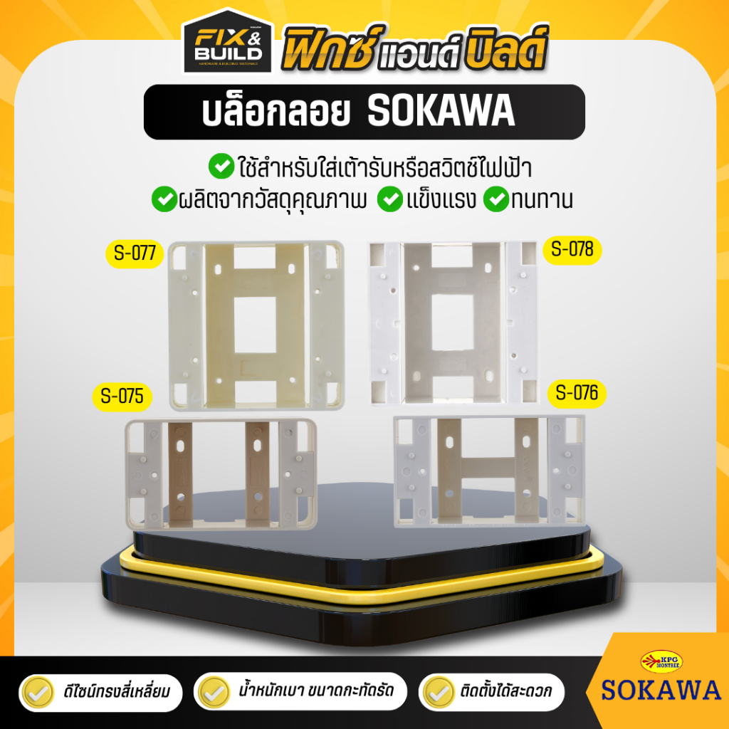 บล็อกลอย Wall Box 2x4 4x4 SOKAWA (โซคาว่า) กล่องพลาสติกแบบลอย กล่องลอย บล็อกลอย