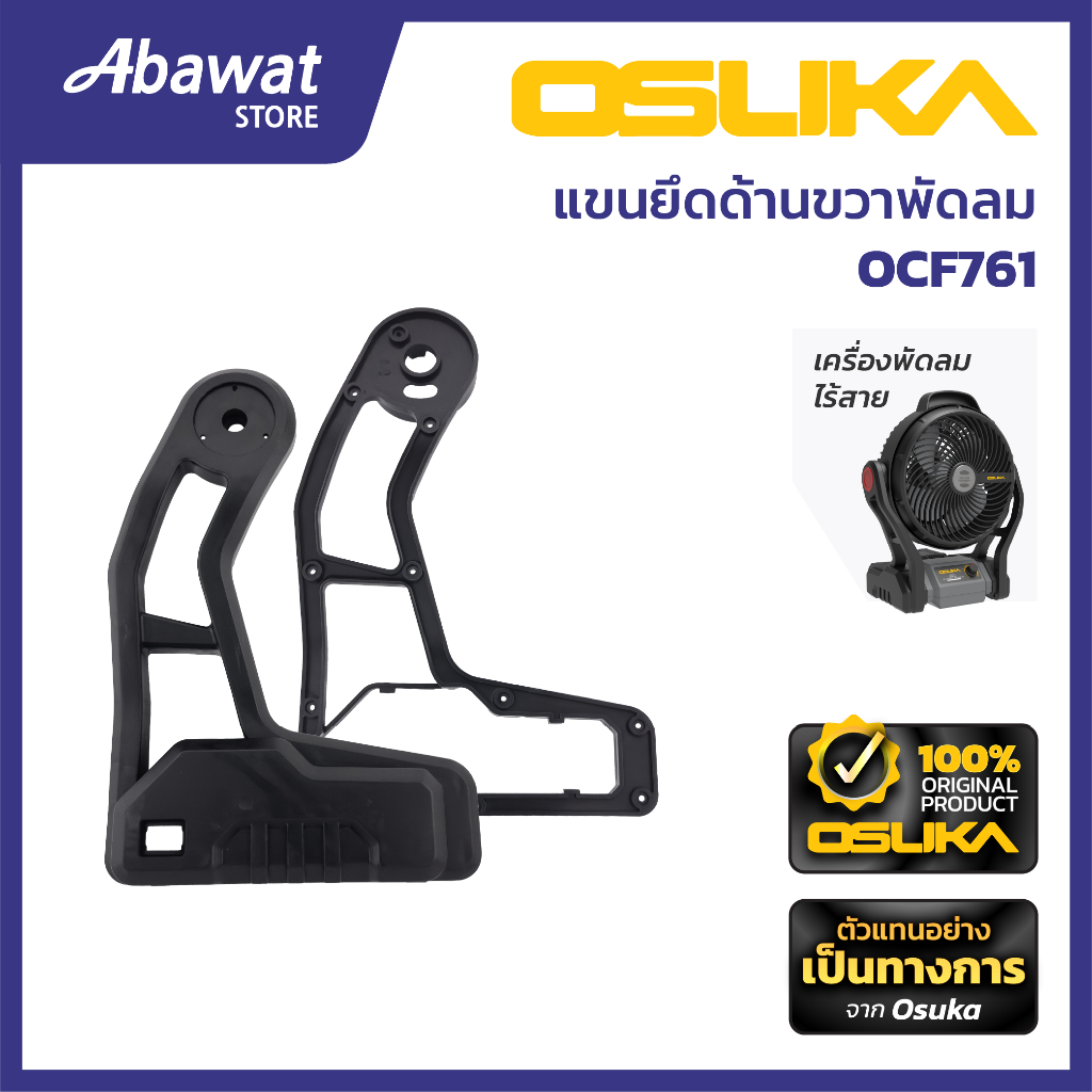 OSUKA   แขนยึดด้านขวาพัดลม สำหรับเครื่องพัดลมไร้สาย  รุ่น OCF761