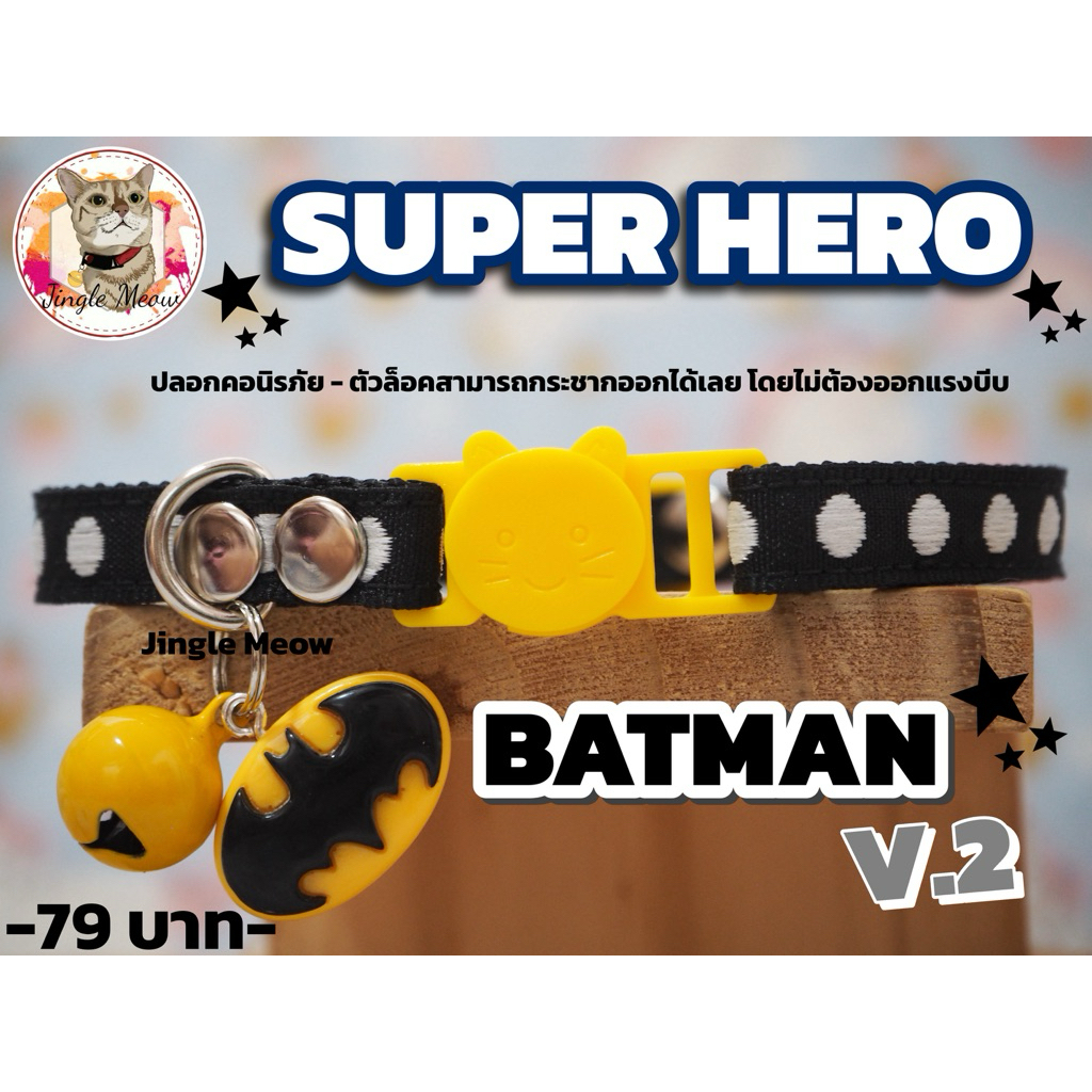 -SUPER HERO- มี 16 แบบ - (แมวเด็ก/แมวโต) ปลอกคอแมว ปลอกคอนิรภัย/ เซฟตี้ - Jingle meow