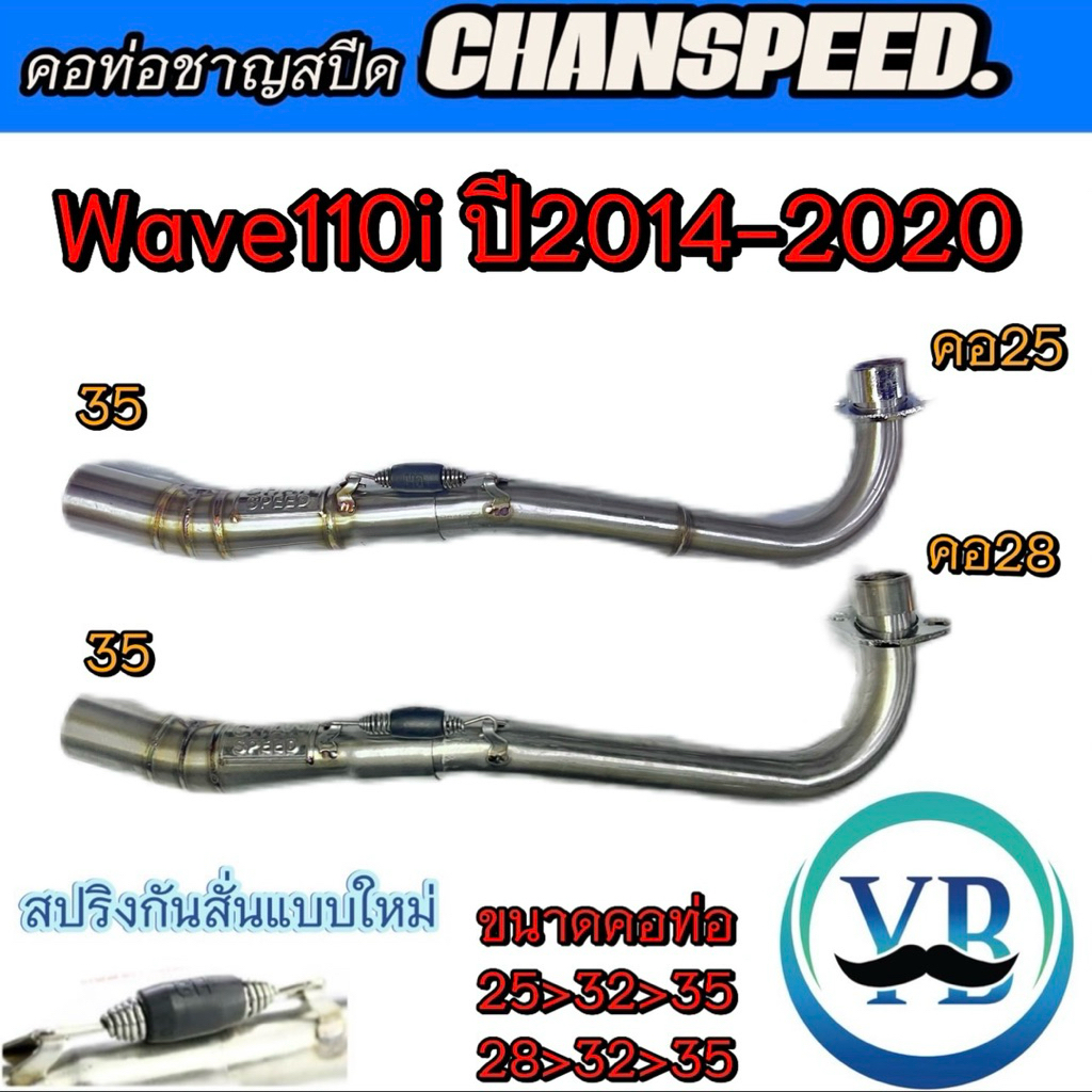 คอท่อชาญสปีดWave110i ปี2014-2020  คอเลสไล่สปริงมีลูกยางกันลื่นChanspeed