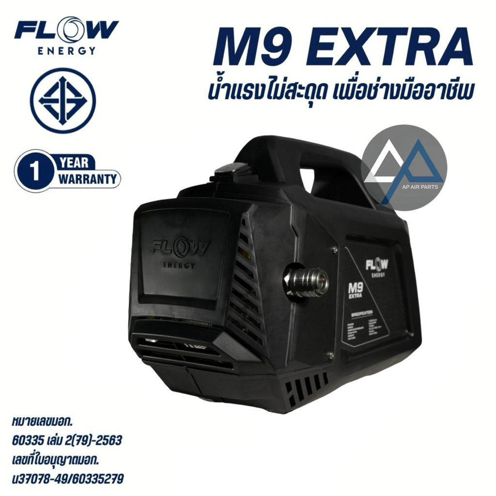 AP อะไหล่แอร์ ปั๊มน้ำล้างแอร์ FLOW Energy M9 B2 M6 EXTRA 2025 (ใหม่ล่าสุด‼️) 100-180 บาร์ เครื่องฉีด