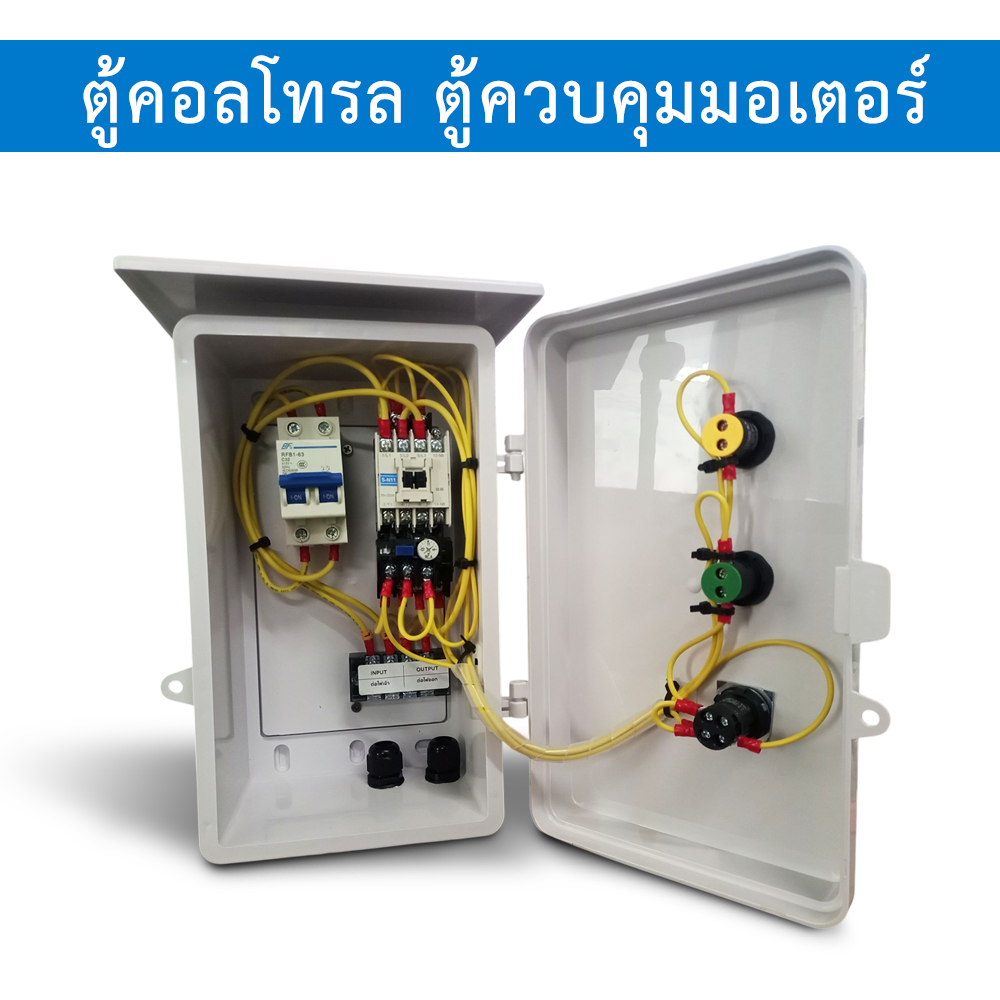 ตู้คอนโทรล ตู้ควบคุมมอเตอร์ ปั๊มน้ำ เปิด-ปิด (ON-OFF) 0.5HP/ 1HP/ 1.5HP/ 2HP/ 3HP/ 5HP 220V มีไฟแสดงสถานะกระแสPVC SL