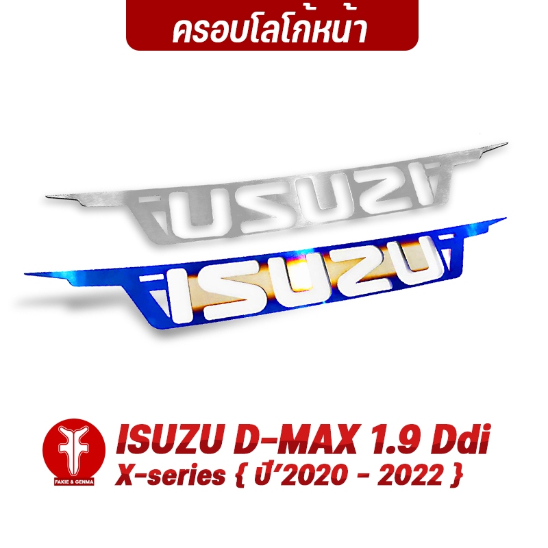 FAKIE ครอบโลโก้ ISUZU พร้อมกาว3M รุ่น ISUZU D-MAX 1.9 Ddi All New 2020-2022 โลโก้ ติดรถยนต์​ สแตนเลส304 สีทน ไม่เป็นสนิม ราคา ถูกที่สุด ดีลบีเคเค