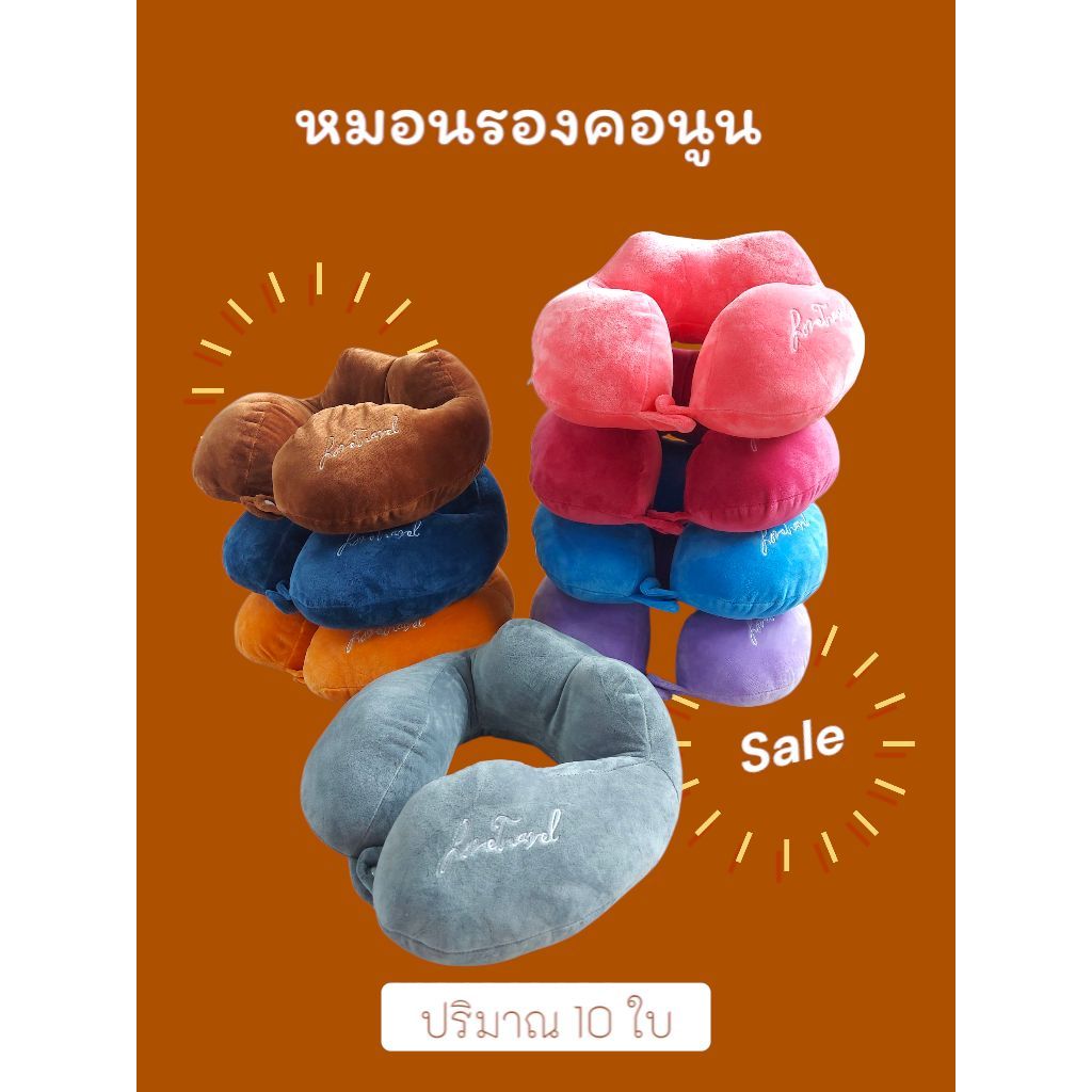 หมอนรองคอนูน ใช้เดินทางในรถยนต์ พกพาสะดวก เนื้อผ้ากำมะหยี่  10ใบ