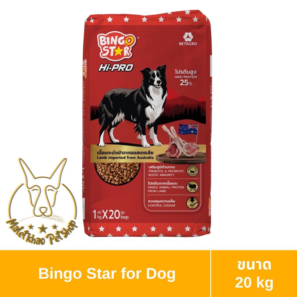 [MALETKHAO] Bingo Star (บิงโก สตาร์) ขนาด 20 kg Hi-pro อาหารสุนัขชนิดเม็ด