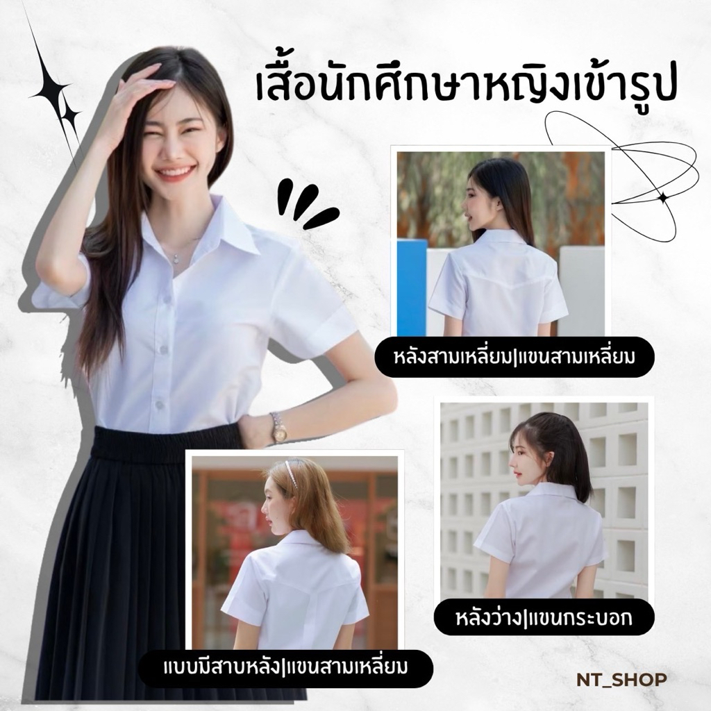 👑เสื้อนักศึกษาหญิงเข้ารูปถูกระเบียบ•หลังสามเหลี่ยม•หลังว่าง•หลังมีสาบ(SZ.32-56)“สีขาวนวล|สีขาวสว่าง|สีขาวโอโม่”