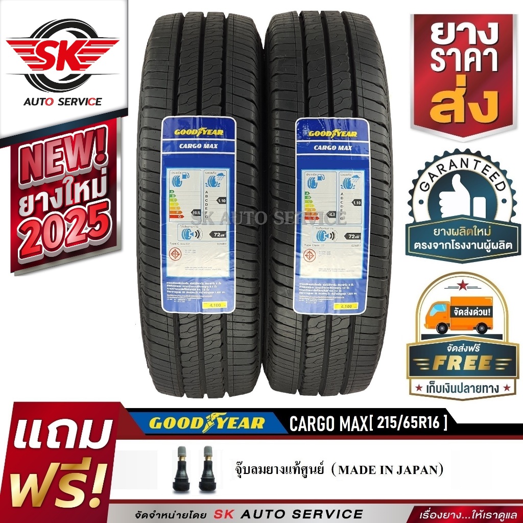 Goodyear ยางรถยนต์ 215/65R16 (กระบะล้อขอบ16) รุ่น CARGO MAX 2 เส้น (รุ่นใหม่ล่าสุด ใหม่กริ๊ปปี2025)