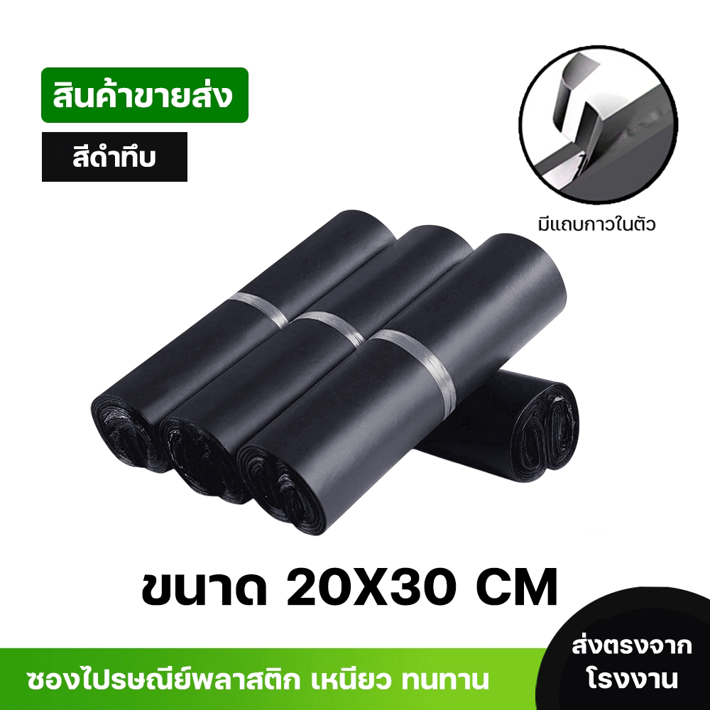 ซองไปรษณีย์พลาสติกสีดำ ซองกันน้ำ ถุงพัสดุ 100ใบ ขนาด 20X30 คุณภาพสูง กันน้ำ ราคาถูกเกรดA ไม่ขาดง่าย