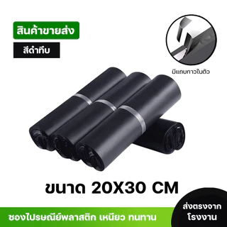 ซองไปรษณีย์พลาสติกสีดำ ซองกันน้ำ ถุงพัสดุ 100ใบ ขนาด 20X30 คุณภาพสูง กันน้ำ ราคาถูกเกรดA ไม่ขาดง่าย