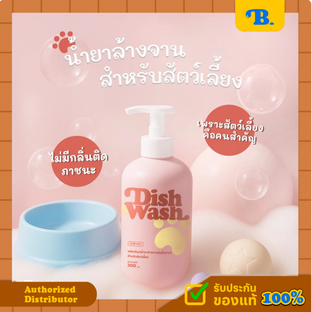 น้ำยาล้างจาน BUNNY BROWN สูตรสัตว์เลี้ยง แบบขวด