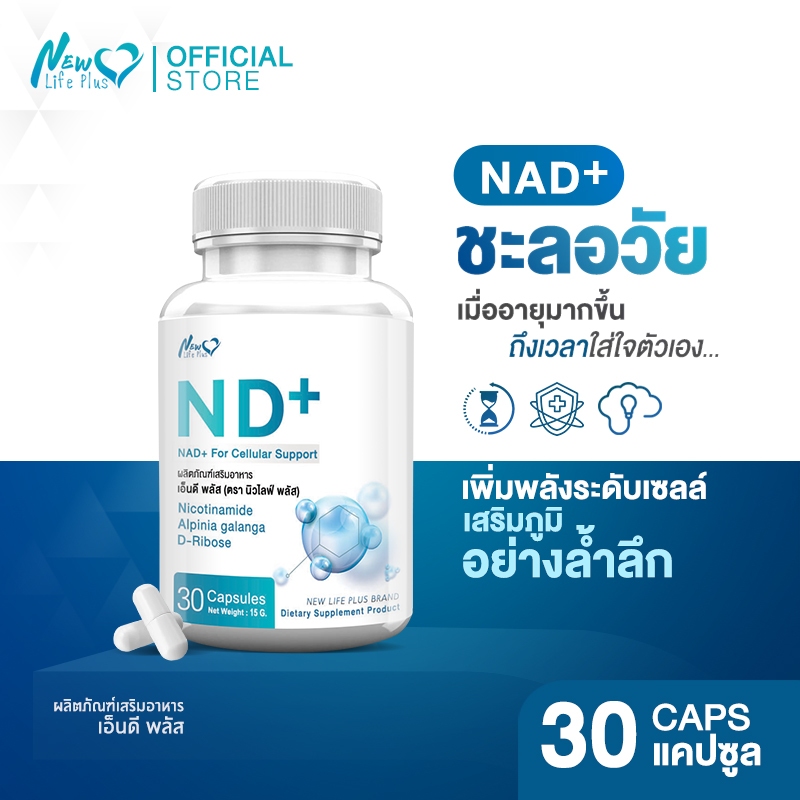 ใหม่ ❗❗ NAD+ 30 แคปซูล อาหารเสริมเพื่อสุขภาพ ชะลอวัย ผิวสดใส ลดเลือนริ้วรอย