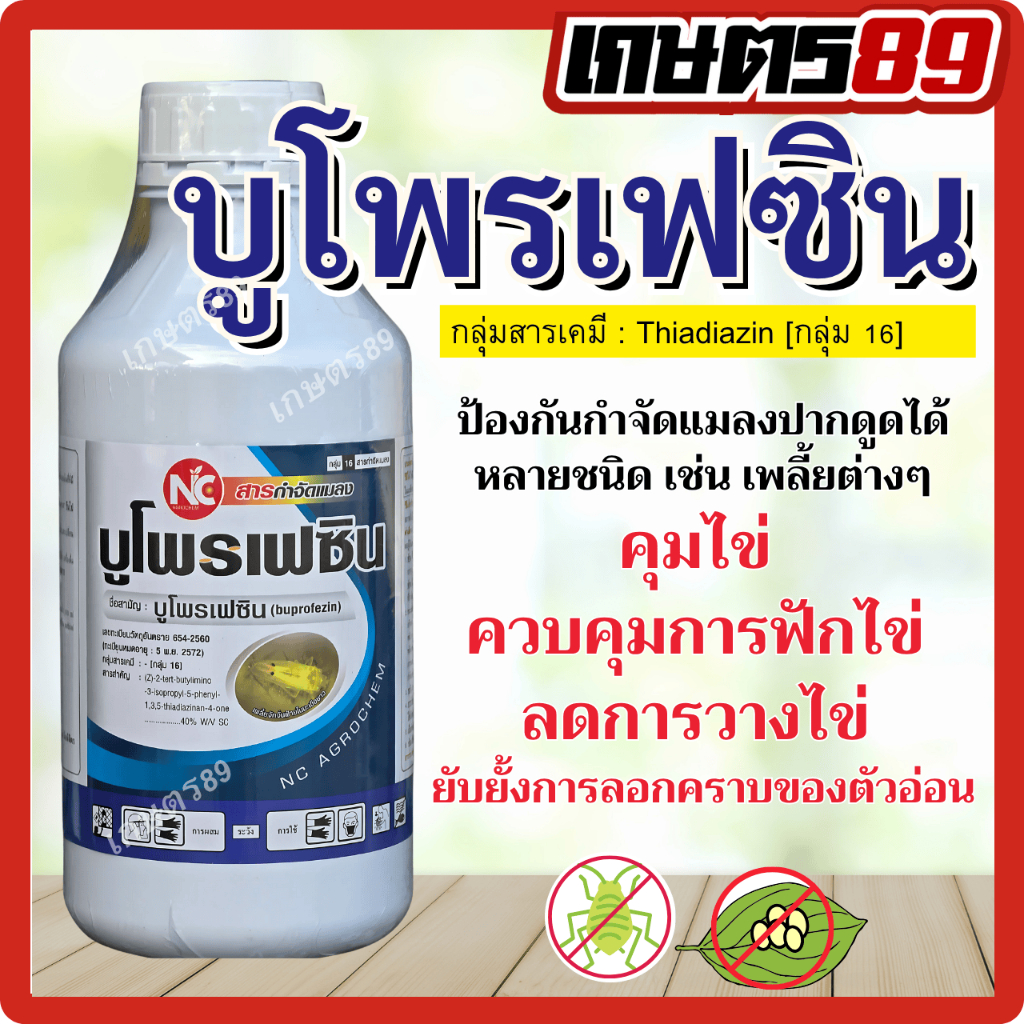 บูโพรเฟซิน ตราNC คุมไข่ กำจัดเพลี้ย ยาคุมไข่ ยับยั้งการลอกคราบ เพลี้ยจั๊กจั่น เพลี้ยกระโดด 500มล. และ1ลิตร