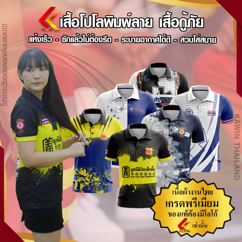 เสื้อพิมพ์ลาย โปโล คอปก แบรนด์ Kawin หน่วยงานกู้ภัย เนื้อผ้าไมโครเกรดพรีเมียม 1669 rescue สว่าง