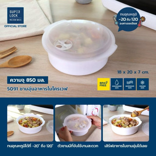 Super Lock รุ่น 5091ภาชนะสำหรับอุ่นอาหารในไมโครเวฟ ชามนึ่งไม…