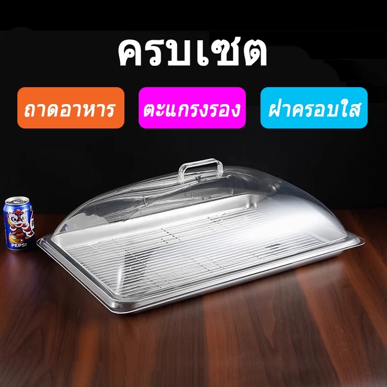 [ถูก&ดี] ชุดถาดอาหาร ถาดสแตนเลสมีฝาครอบ มีตะแกรง ใช้งานง่าย ถาดอาหารสเตนเลส สแตนเลสแท้ เกรดพรีเมียม