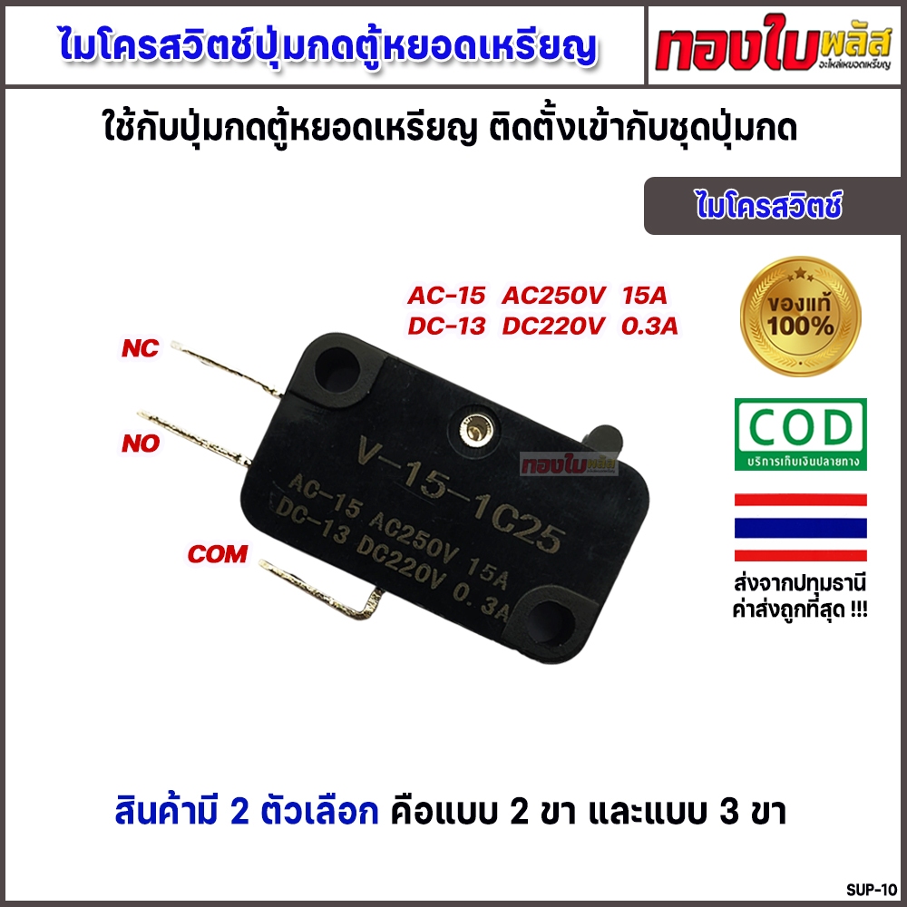 ไมโครสวิตช์ 2ขา/3ขา ใช้กับปุ่มกดตู้น้ำหยอดเหรียญ ตู้น้ำมันหยอดเหรียญ ตู้น้ำล้างรถหยอดเหรียญ และอื่นๆ
