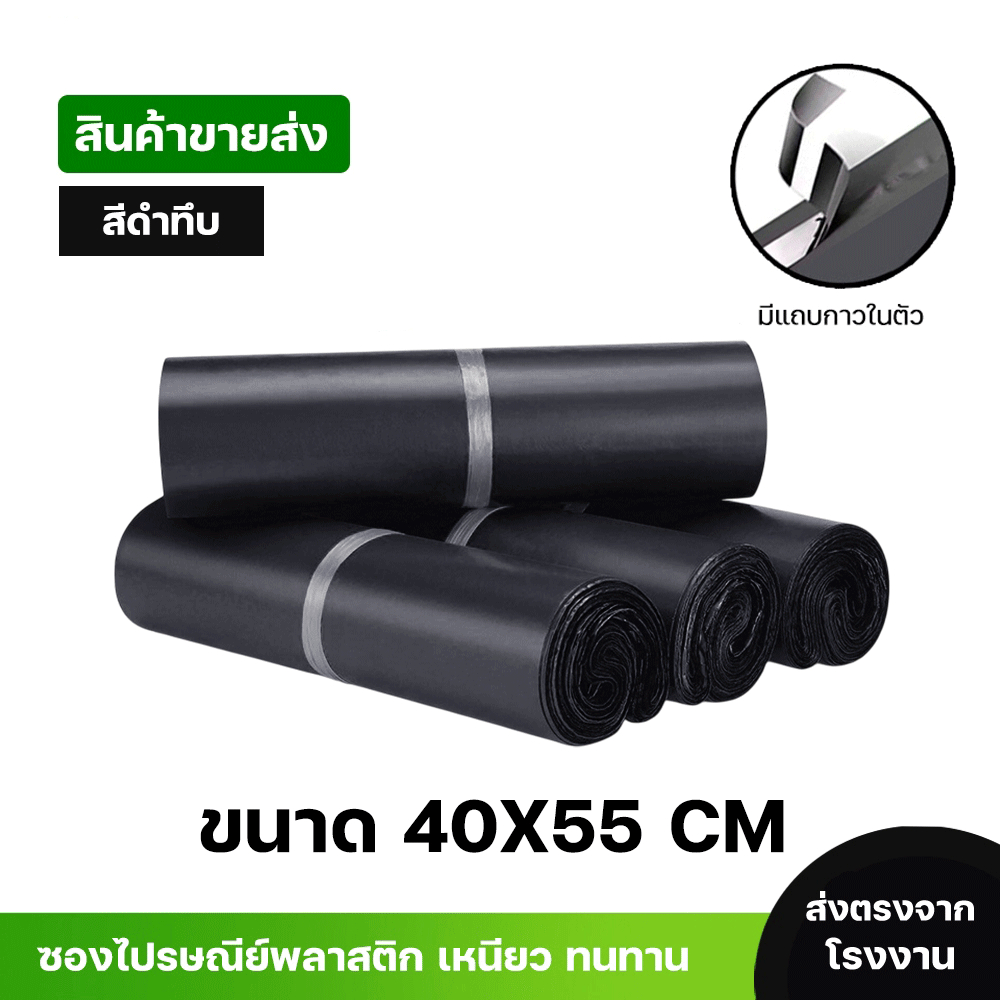 ซองไปรษณีย์พลาสติกสีดำ ซองกันน้ำ ถุงพัสดุ 100ใบ ขนาด 40X55 คุณภาพสูง กันน้ำ ราคาถูกเกรดA ไม่ขาดง่าย