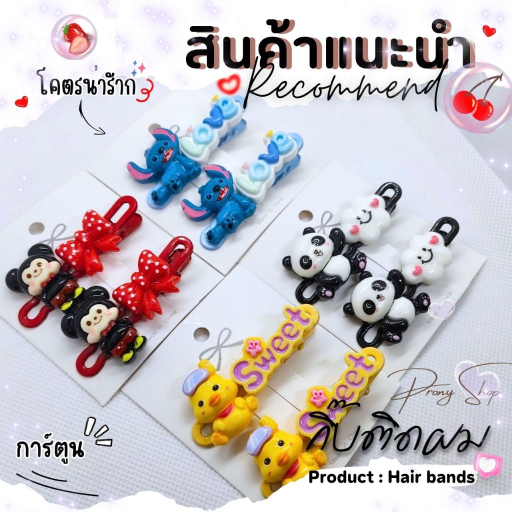 Diy กิ๊บติดผม 04  (แบบคู่) การ์ตูนน่ารักๆ ไม่ซ้ำใครแน่นอน (ร้านส่งในไทย/1คู่)