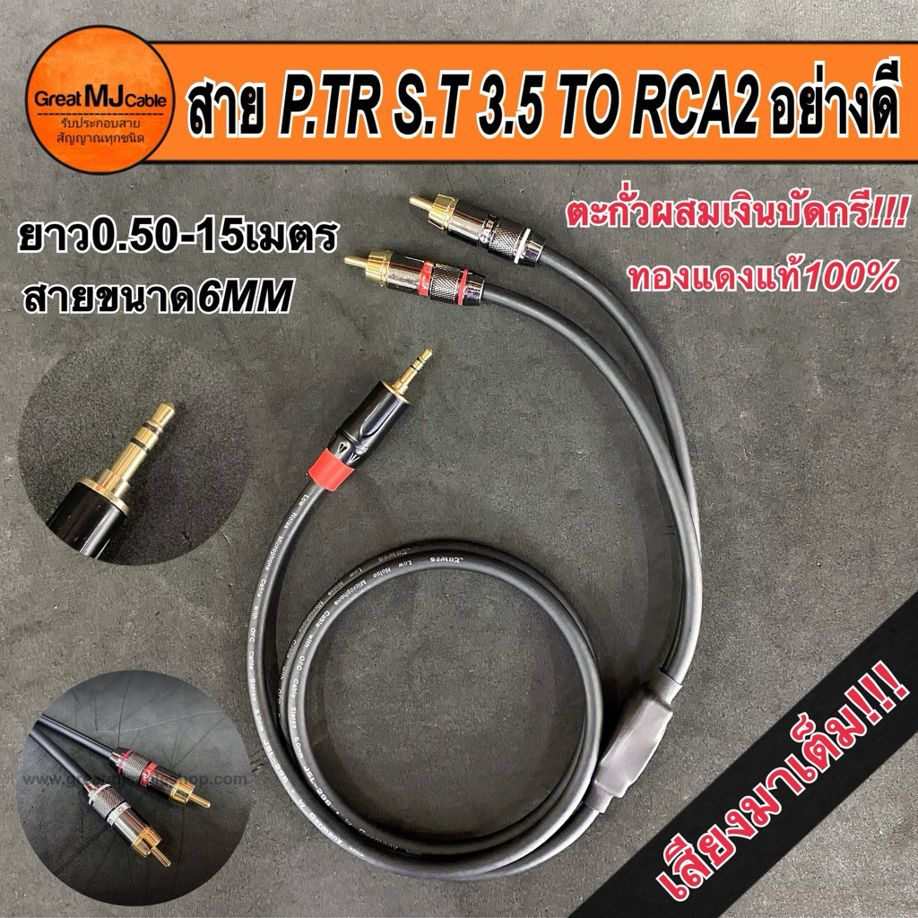 (จัดส่ง1-2วัน)สายสัญญาณP.TR S.T 3.5 - P.RCA 2หัว งานประกอบอย่างดีใช้ตะกั่วเงินบัดกรี ยาว1เมตร-10เมตร