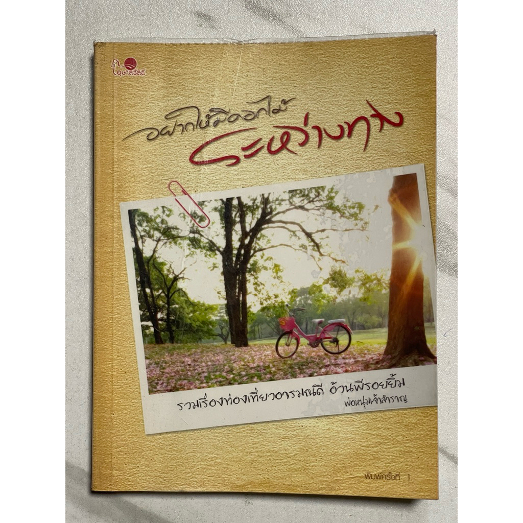 L99 หนังสือ” อยากให้มีดอกไม้ระหว่างทาง” รวมเรื่องท่องเที่ยวอารมณ์ดี อ้วนพีรอยยิ้ม จากพ่อหนุ่มเจ้าสำร