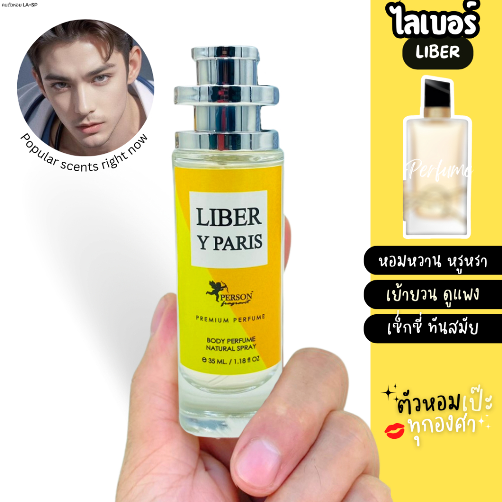 น้ำหอมกลิ่น ไลเบอร์ ปารีส - คนตัวหอม