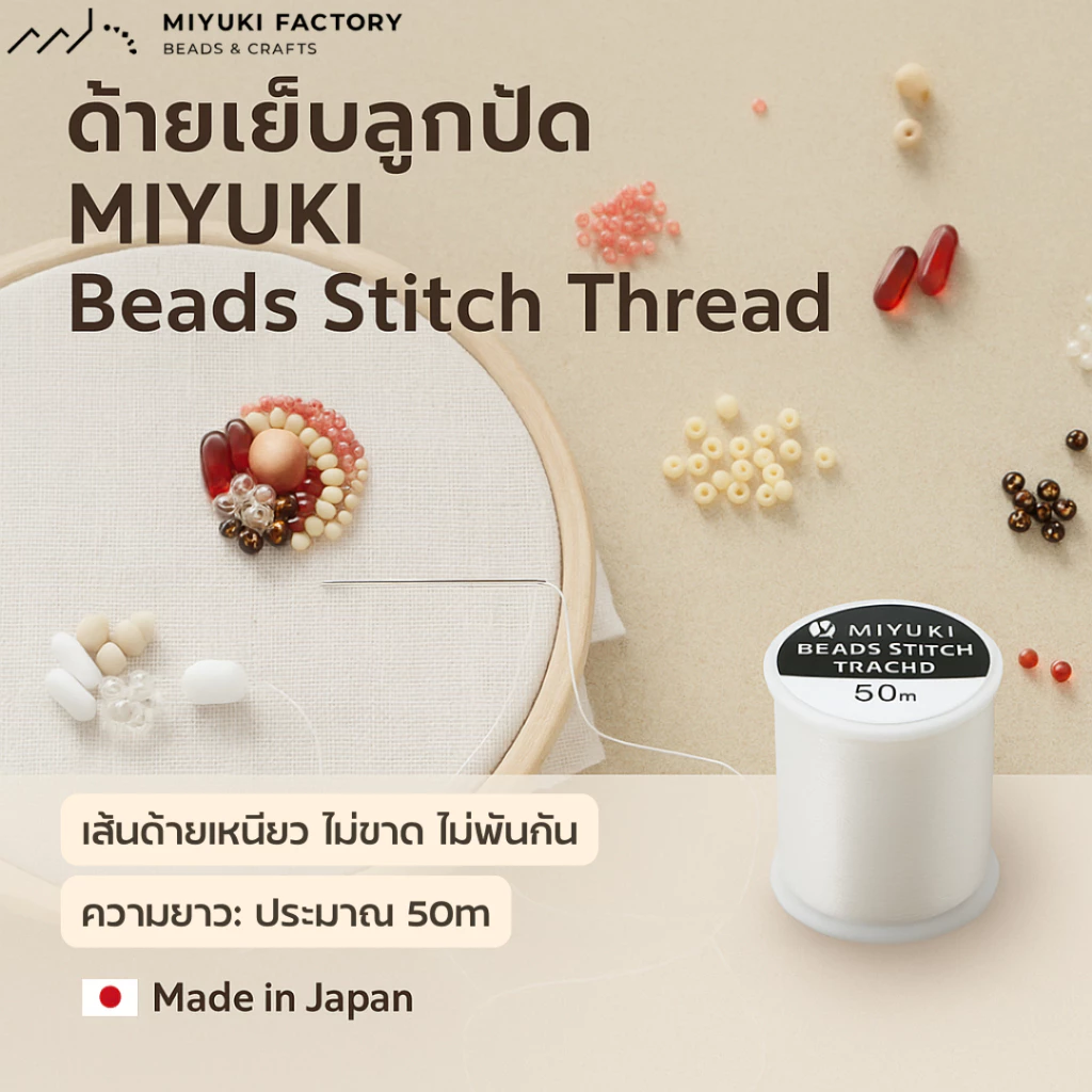 🇯🇵 MIYUKI Beads Stitch Thread ด้ายสำหรับงานปักลูกปัด (เบอร์ 60, 40, 20 และเบอร์ 8) 🇯🇵 Made in Japan