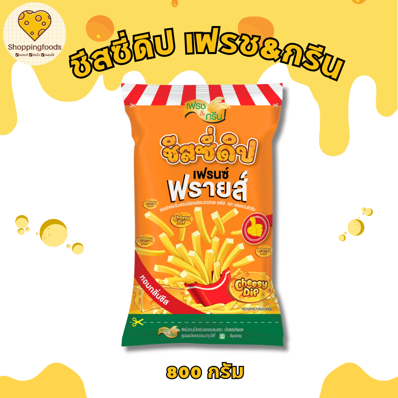 ชีสซี่ดิป ชีสดิป เฟรนซ์ฟรายส์ 800 g รสชีส ตรา เฟรชแอนด์กรีน ชีสดิปจิ้มเฟรนฟราย