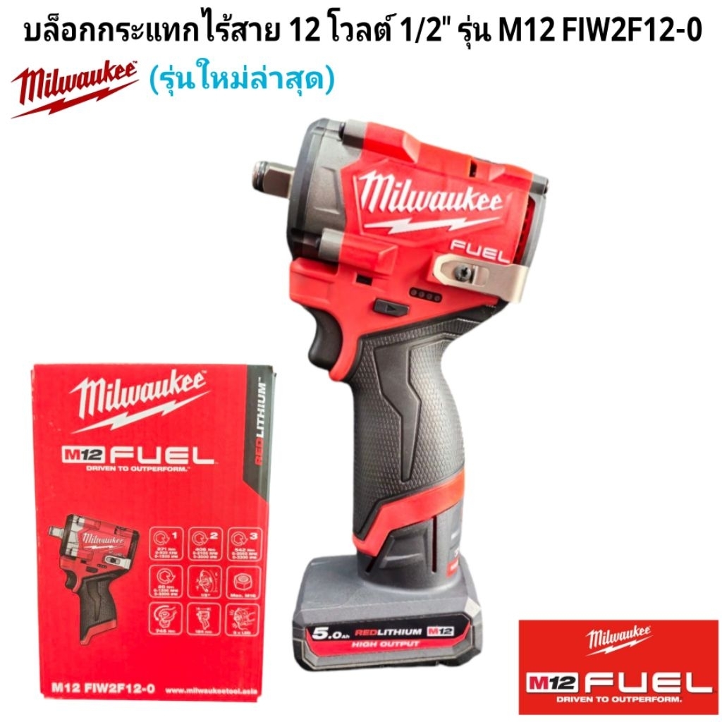 Milwaukee บล็อกกระแทกไร้สาย 18 โวลต์ 1/2" มิดทอร์ค รุ่น M18 FMTIW2F12-0X0 (เครื่องเปล่า)
