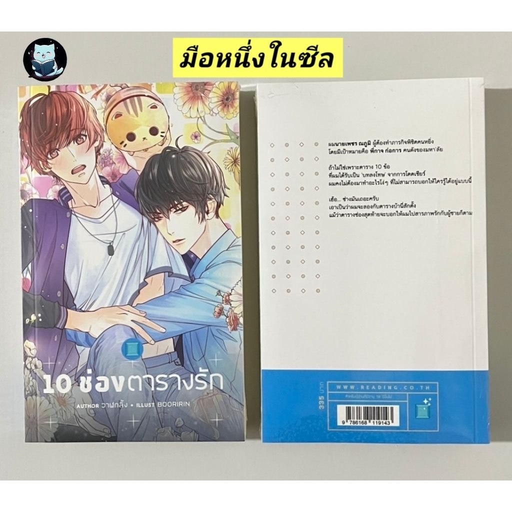 นิยายวาย 10ช่องตารางรัก มือหนึ่งในซีล by วาฬกลิ้ง / มือสอง [พร้อมส่ง]