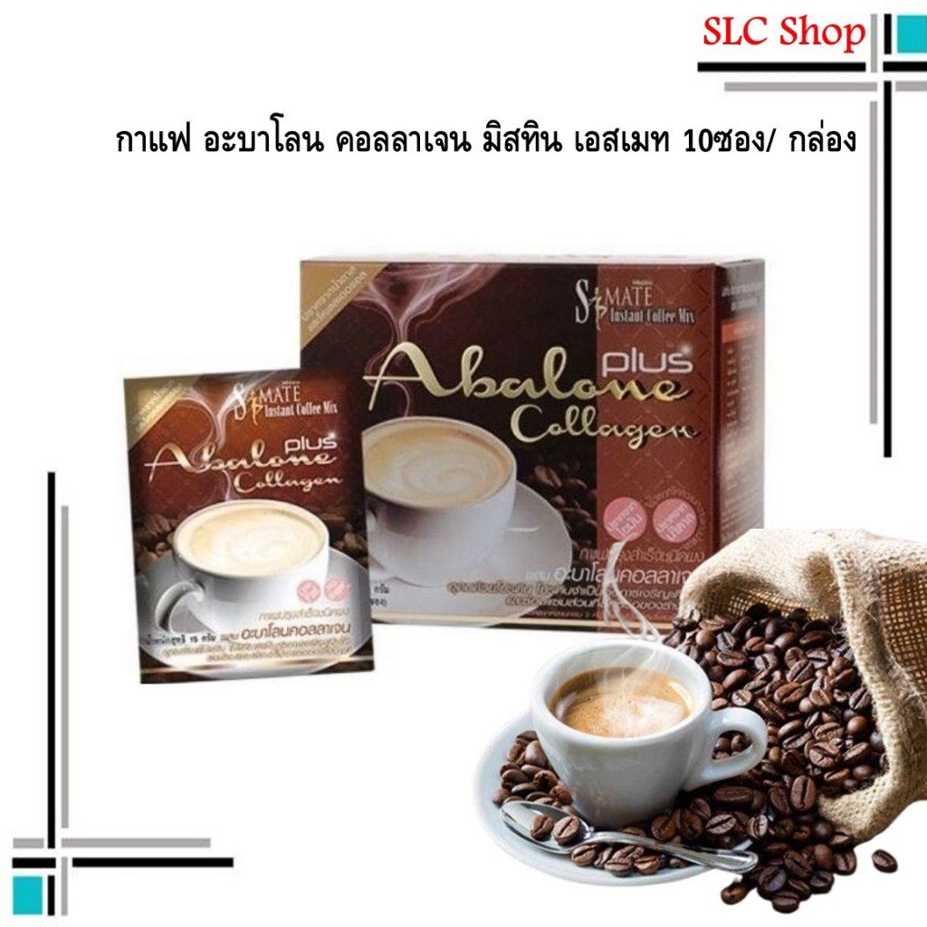 Mistine S-Mate Instant Coffee Mix Plus Abalone Collagen กาแฟ อะบาโลน คอลลาเจน มิสทิน เอสเมท 10ซอง/ ก