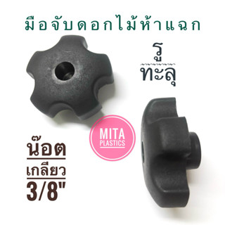 มือหมุนห้าแฉก  ดอกไม้ รูทะลุ น๊อต เกลียว 3/8 นิ้ว ตัวปรับขาก…