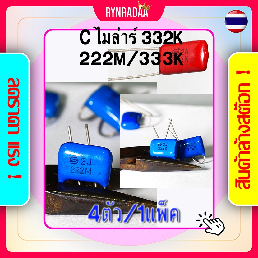 Cไมล่าร์ 332K 333K 222M ซีไมล่า 4ตัว/1แพ็ค ไมล่า ไมล่าร์