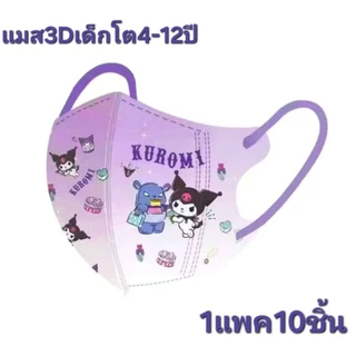 หน้ากากอนามัย 3Dเด็กโต อายุ 4-12 ปี (มีงานซีน และงานไม่ซีน) 1 แพ็คมี 10 ชิ้น
