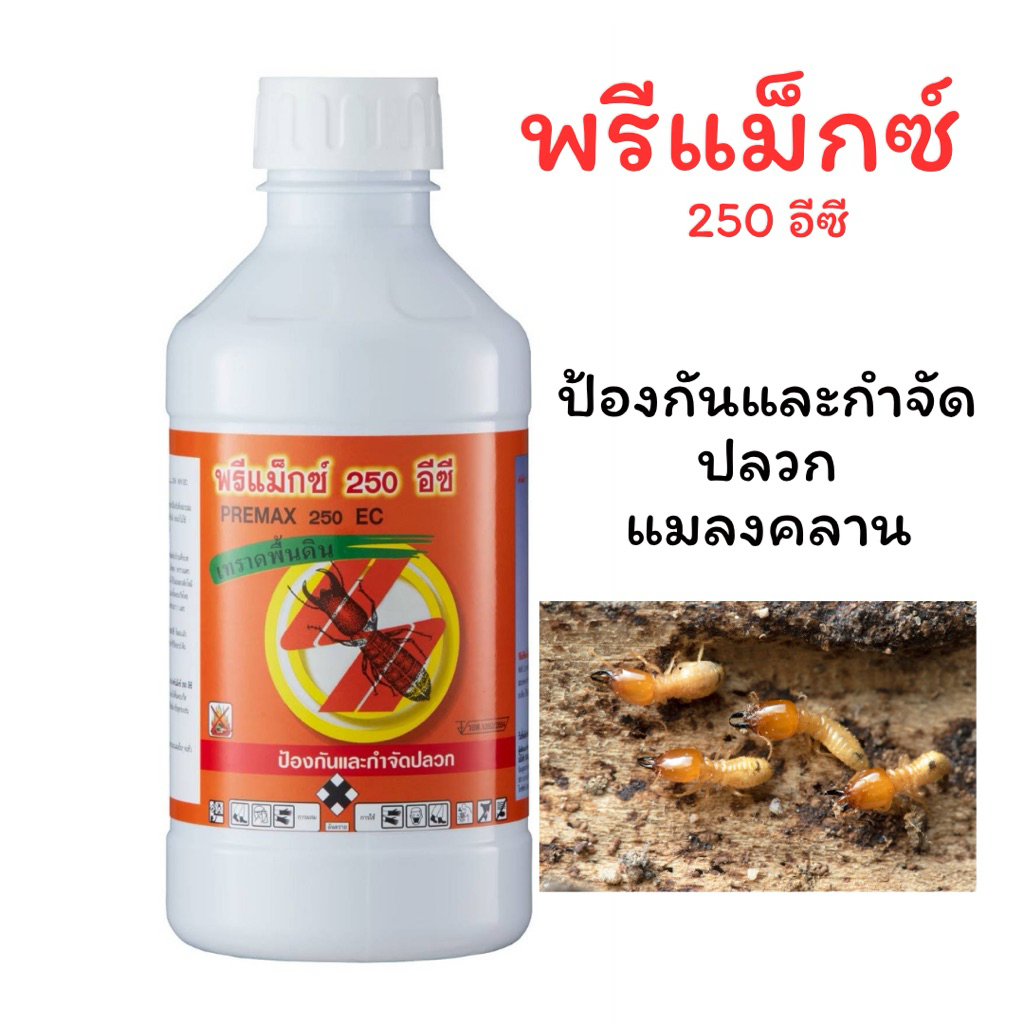 พรีแม็กซ์ น้ำยากำจัดปลวก สูตรเข้มข้น 1 ลิตร ผสมน้ำ 200 เท่า ราดปลวก แมลงคลาน