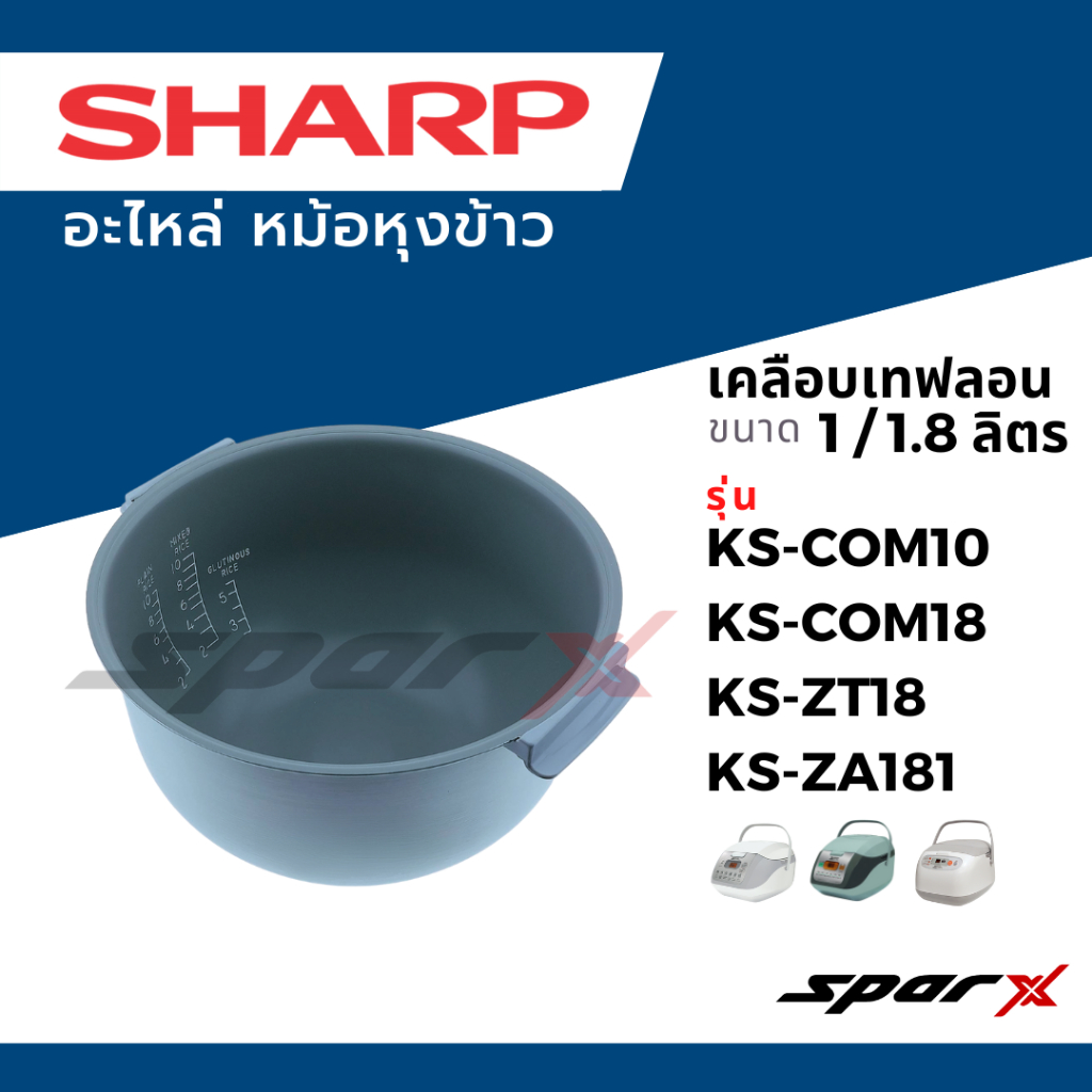Sharp หม้อใน อะไหล่ หม้อหุงข้าว เคลือบ ขนาด 1/ 1.8 ลิตร รุ่น KS-COM18 / KS-COM10 / KS-ZT18 / KS-ZA18